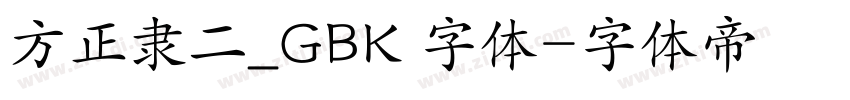 方正隶二_GBK 字体字体转换